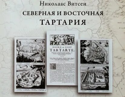 Тартария книга