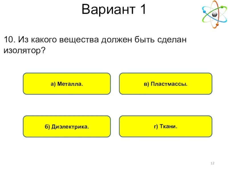 Все соединения должны быть. Из какого вещества должен быть сделан изолятор. Из какого вещества не должен быть сделан изолятор. Из какова металла делали изоляторы. Из чего должен быть сделать изолятор физика.