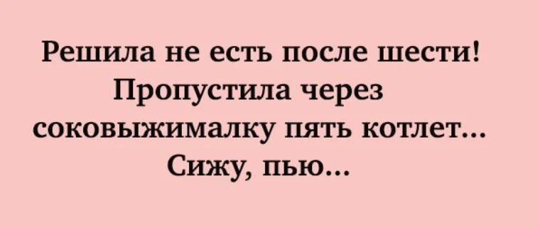 Пропустить через 6. Анекдот про соковыжималку. Мужчина бесится в двух случаях. Сижу на котлетах.