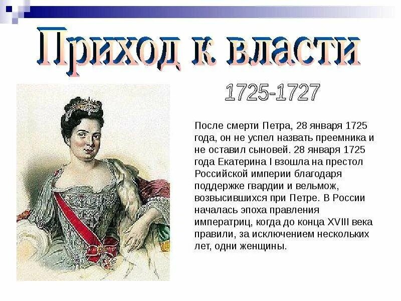 Как прийти к власти. Екатерина i 1725-1727 приход к власти. Екатерина после Петра 1. Екатерина 1 взошла на престол. 28 Января 1725 года приход к власти Екатерины.