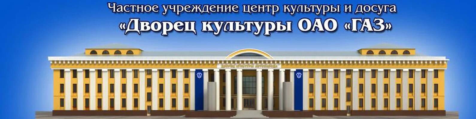 ДК ГАЗ Нижний Новгород Автозаводский район. Дворец культуры Нижний Новгород Автозаводский район. Дворец культуры ОАО ГАЗ. Культурные центры Автозаводского района
