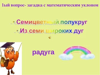 Спроси загадку