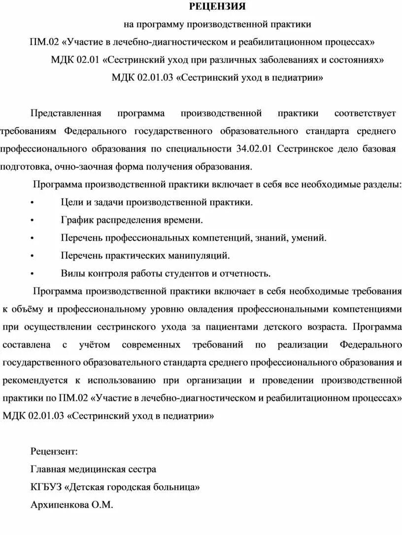 Заключение руководителя стажировки