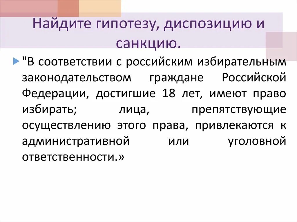 Диспозиция в конституции рф. Гипотеза диспозиция санкция. Статья с гипотезой диспозицией и санкцией. Найти гипотезу диспозицию и санкцию в статье.