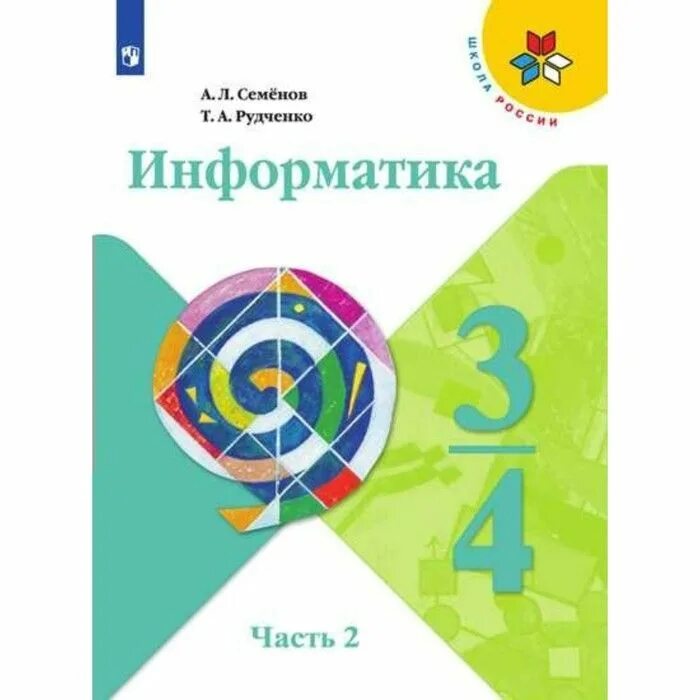 Информатика семенов. Информатика семенов а.л. рудченко т.а. умк школа россии «просвещение». умк семенов а.л., рудченко т.а. информатика 2 класс. рудченко т.а., семёнов а.л. учебники. информатика. авторы: рудченко т.а., семенов а.л..