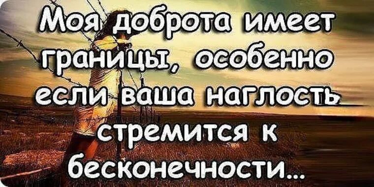 Бросай добро в воду смысл. Цитаты про доброту и наглость. Цитаты про наглых людей. Статусы про доброту и наглость. Высказывания о наглости людей.