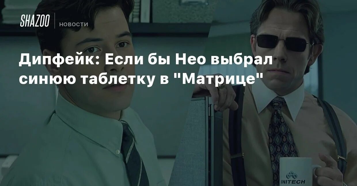 Таблетка нео в матрице. Таблетка нео в матрице