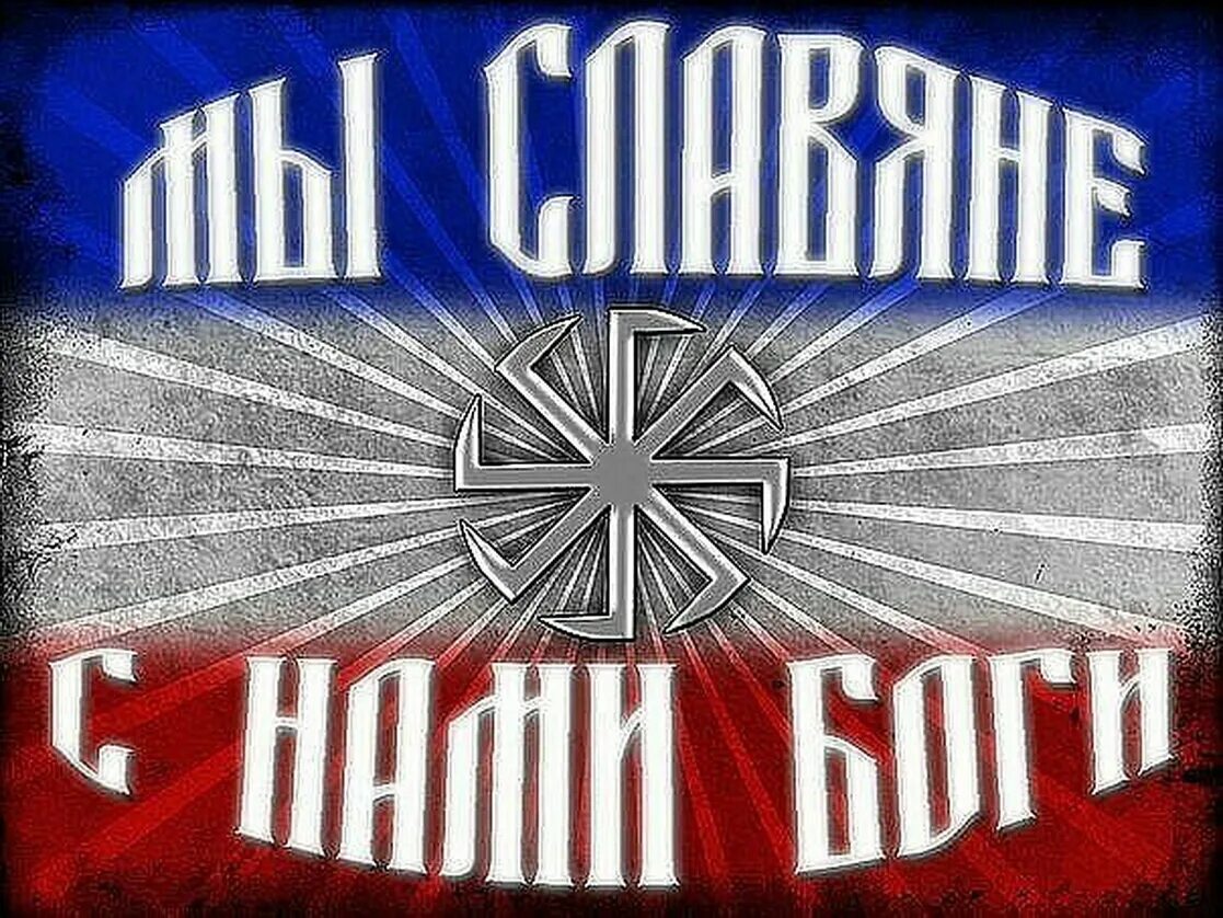 Славянские надписи. Славяне надпись. Я славянин надпись. Мы славяне с нами Бог.