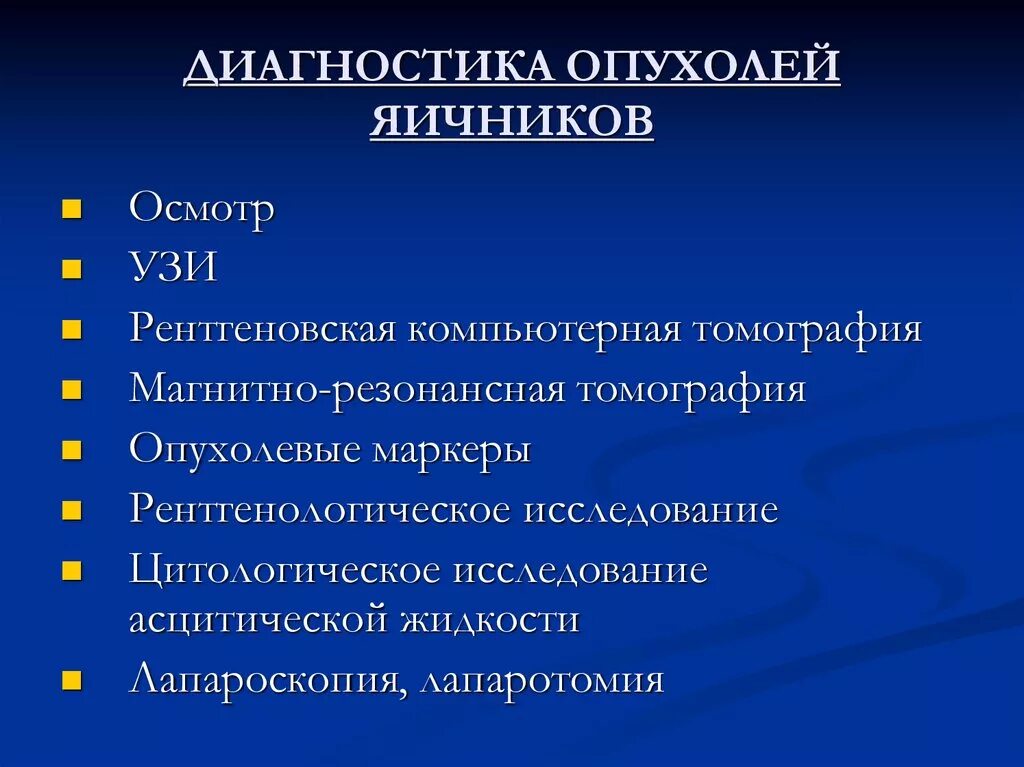 Диагностика опухолей яичников. Опухоль яичника диагностика. Методы диагностики опухолей яичников. Доброкачественные и злокачественные опухоли яичников. Развитие рака яичников