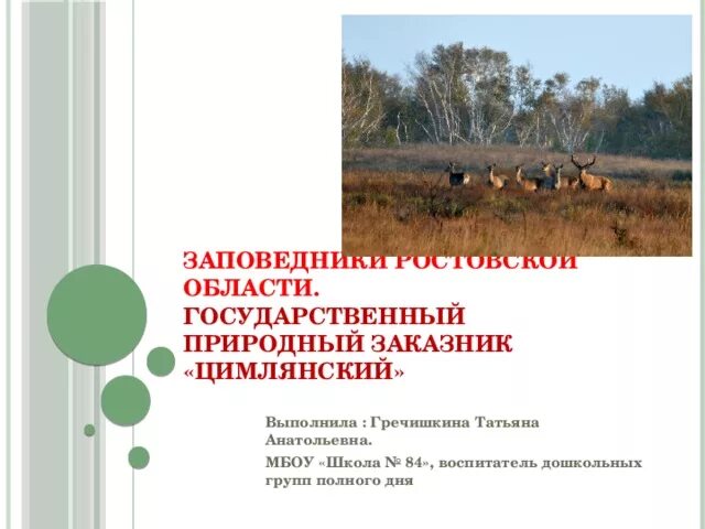 Положение о государственных природных заказниках