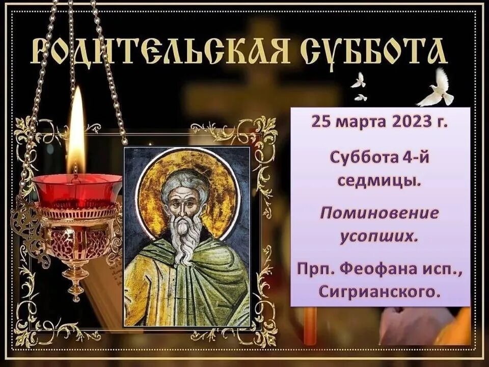 Поминальные субботы во время великого поста