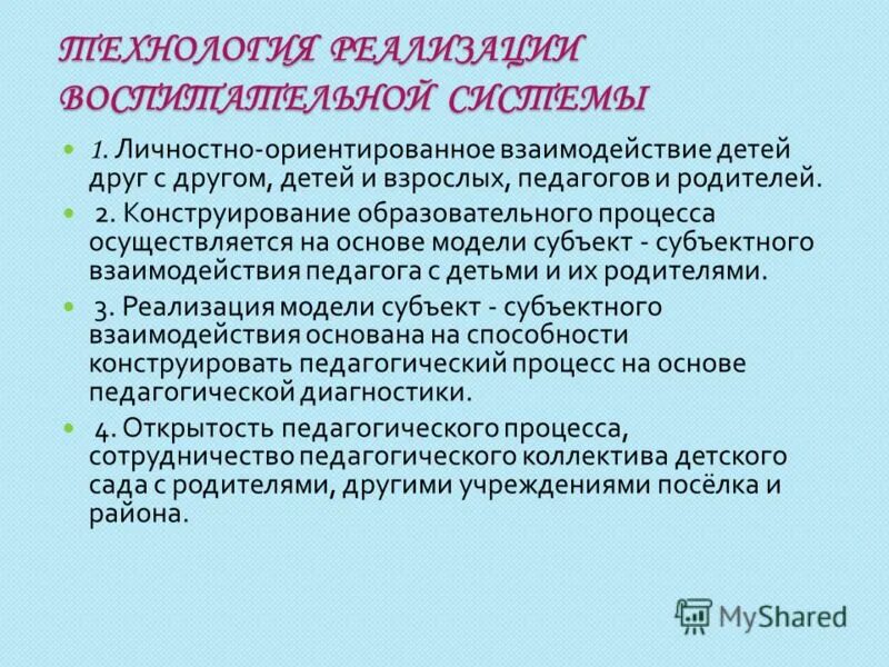 Модель личностного ориентированного взаимодействия