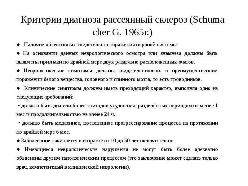 Рассеянный склероз критерии диагноза. Критерии диагностика рассеянного склероза. План обследования при рассеянном склерозе. Критерии установки диагноза рассеянный склероз. Рассеянный склероз побочные эффекты