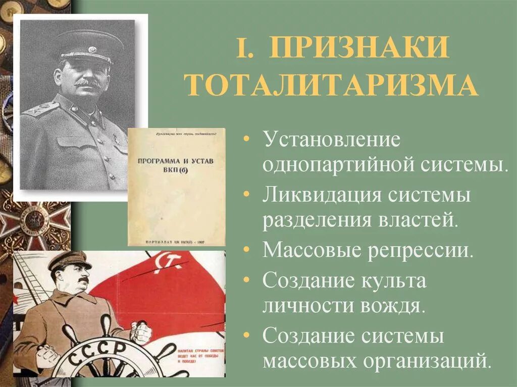 Режим личности сталина. Массовые репрессии. Сталинский тоталитарный режим. Культ личности тоталитарный режим. Сталинский тоталитаризм годы.