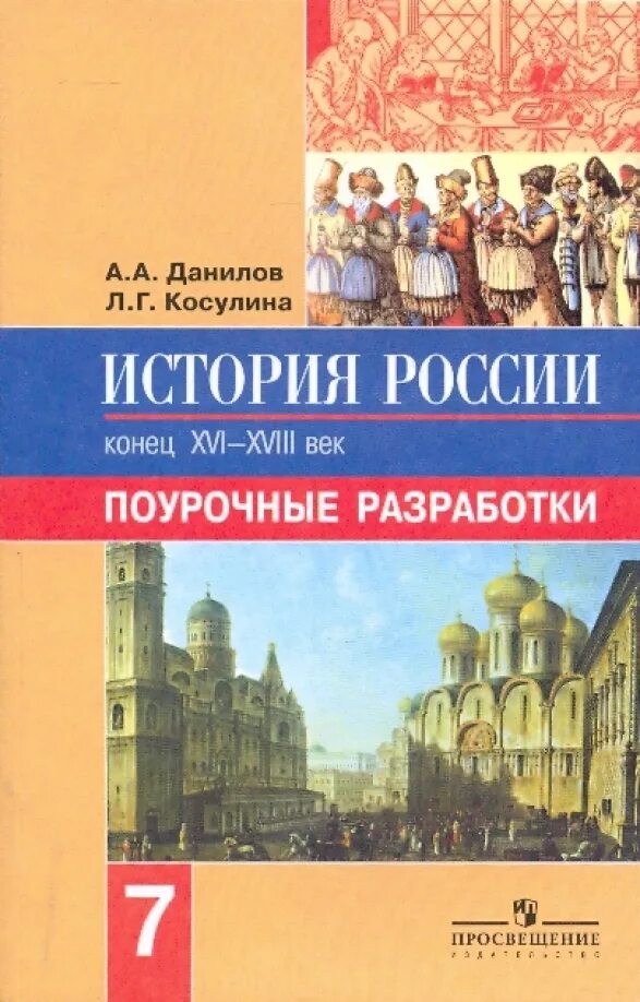 История 6 класс планы поурочные. Поурочные разработки по истории 7. поурочные разработки по истории нового времени.