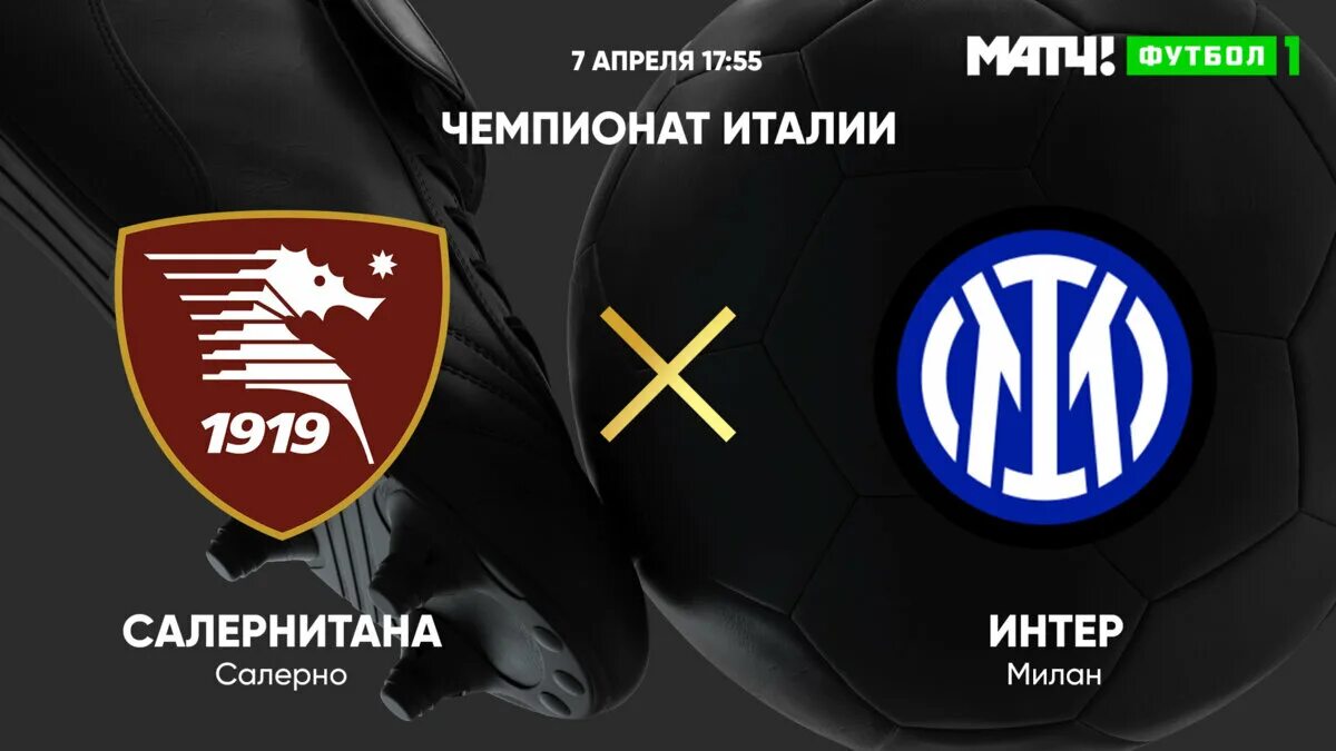 Inter t. Интер Салернитана.