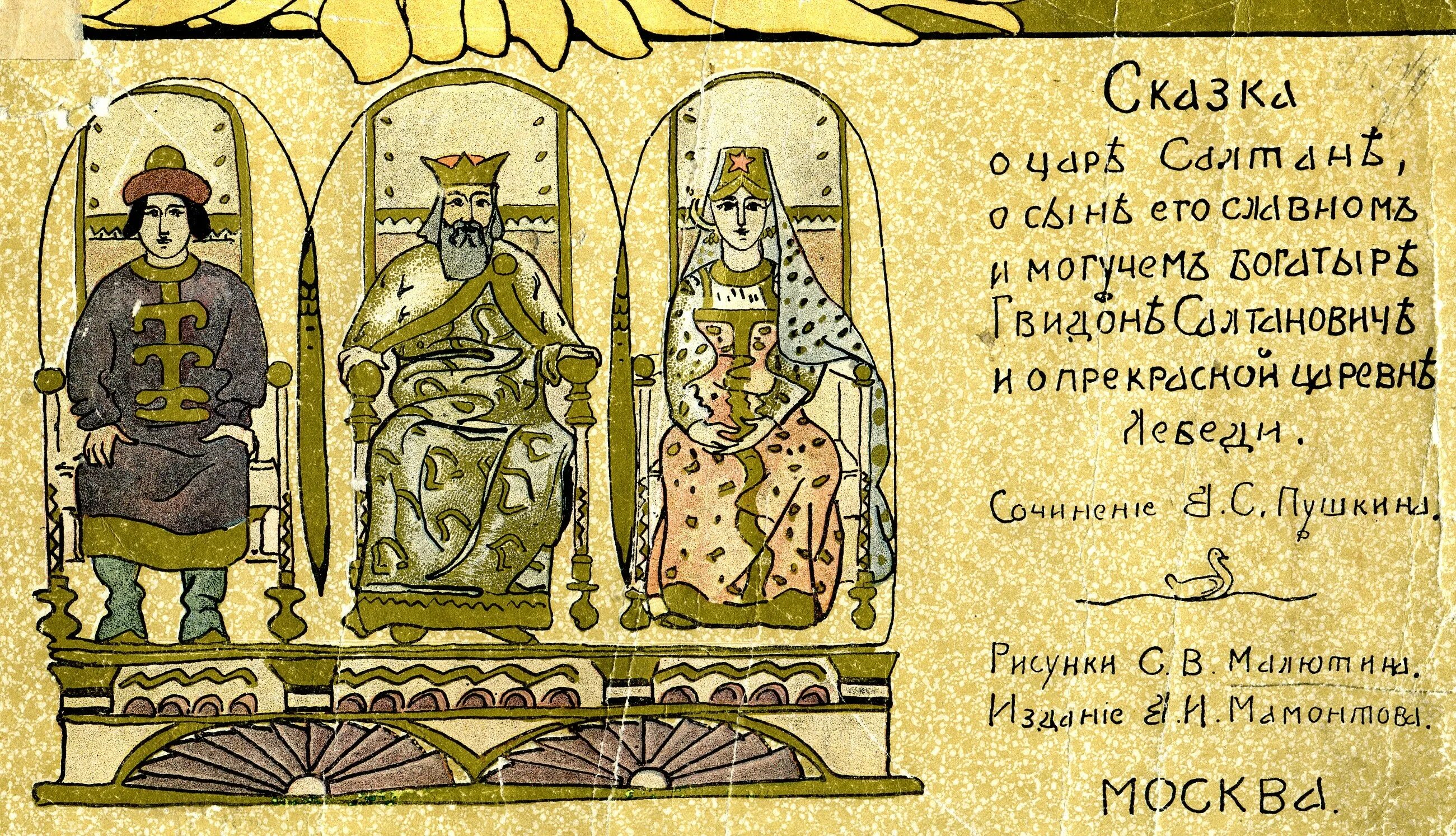 Ка о царе о. Первое издание сказки о царе салтане. первое издание сказок пушкина. первое издание сказ о царе салтане пушкин. сказка о царе салтане книга.