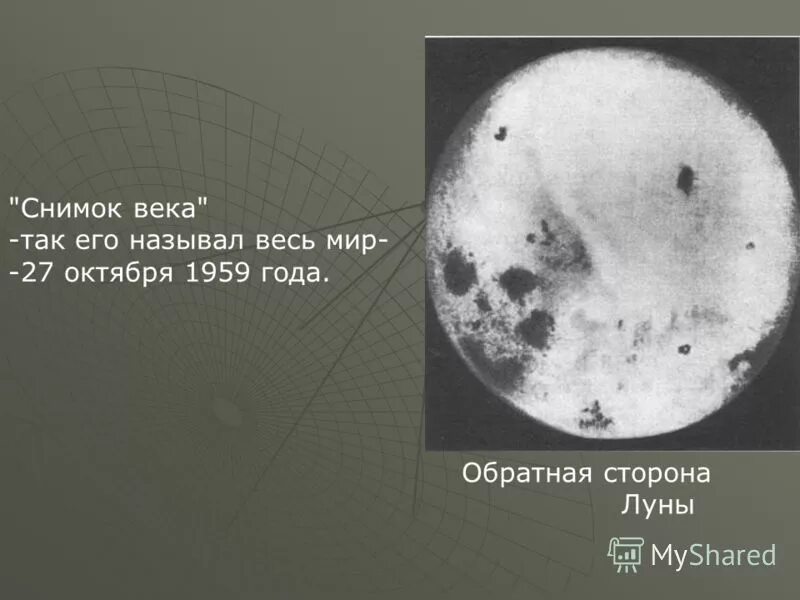 Первый снимок обратной стороны луны. Обратная сторона Луны первый снимок 1959. Снимок обратной стороны Луны 1959. 1959 Снимки Обратная сторона Луны. Первые снимки обратной стороны Луны.