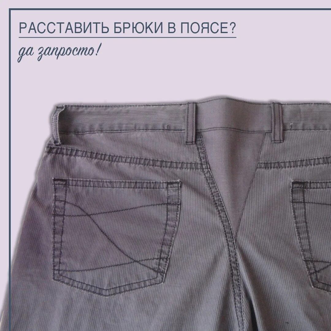 Как увеличить брюки в бедрах и талии. Расширить брюки в поясе. расширение брюк в поясе. расставить мужские брюки в поясе. расширить брюки в бедрах.