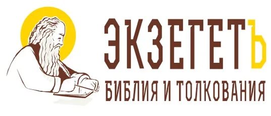 Экзегет сайт православный. Экзегет. Экзегет ру сайт православный.