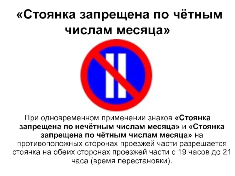 В течении какого времени запрещено изменять. Остановка и стоянка запрещена по четным и нечетным числам. Дорожный знак стоянка по четным дням запрещена. Знак остановка по четным дням запрещена. Знак 3.28 стоянка запрещена.