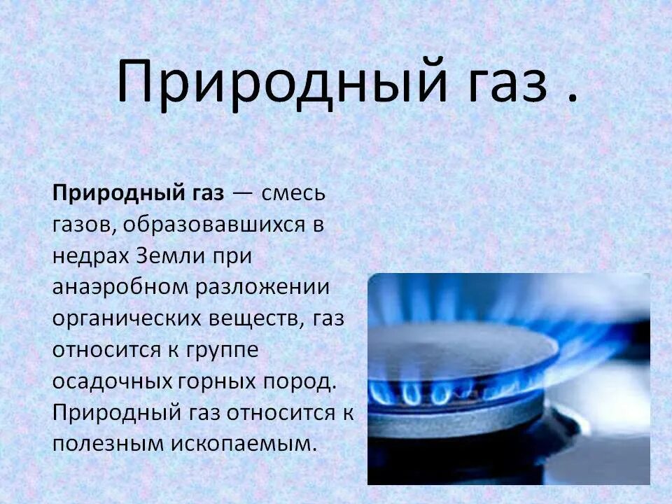 Природный газ форма