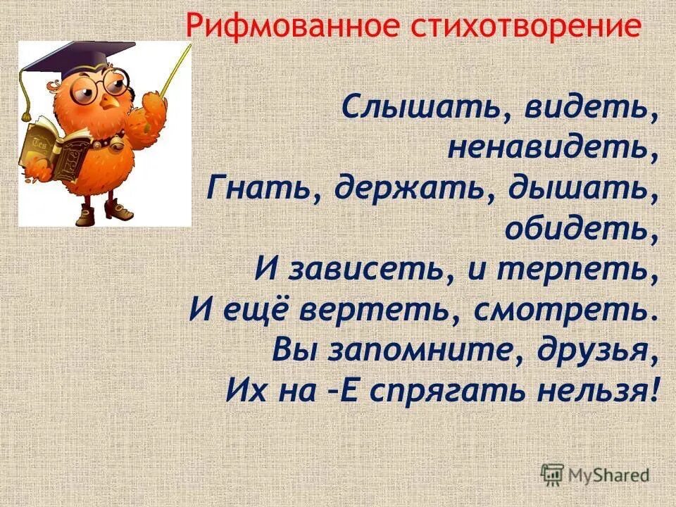 Слышать правило стих. Стихотворение про глаголы исключения. Глаголы-исключения в стихах. Спряжение глаголов исключения стихотворение. Стишки про глаголы исключения.