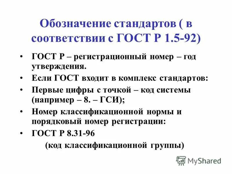 Расшифровка обозначения гостов. Обозначение стандарта ГОСТ. Обозначение стандартов ГОСТ Р. Правила обозначения стандартов. Обозначение стандарта организации ГОСТ.