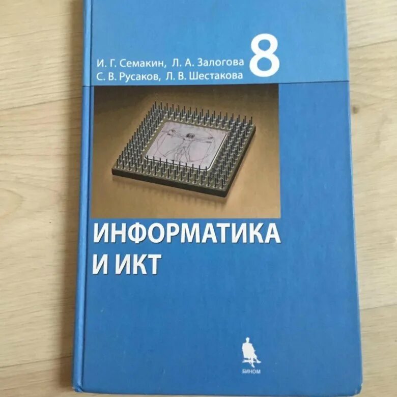 Информатика 7 класс залогова. Информатика 8 класс. Учебник информатики 8. Информатика. 8 Класс. Учебник. Информатика 8 класс справочник.