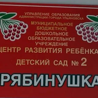 Детский сад рябинушка абакан
