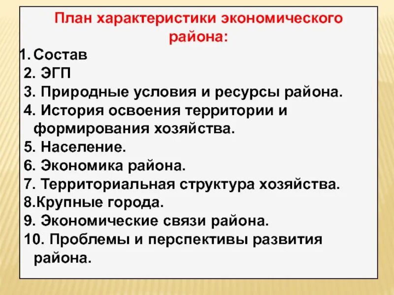 Плана характеристики эконом. Района. План характеристики экономики района России. План характеристики экономического района России. План характеристики ЭГП района 9 класс география.