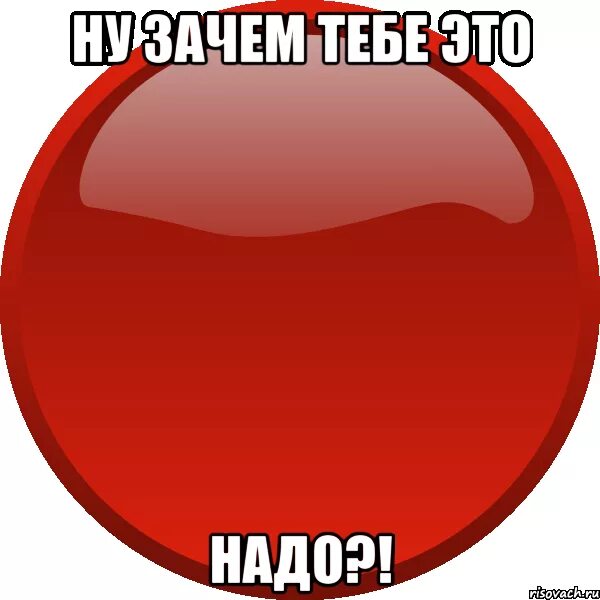 Зачем слышишь. Ты меня слышишь. нажми на меня. зачем тебе это. ты меня слышишь мем.