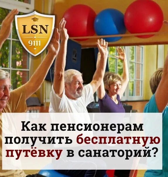 Пенсионеры в санатории. Как получить бесплатную путевку в санаторий. Путёвка в санаторий для пенсионеров. Пенсионеру получить бесплатную путевку в санаторий.