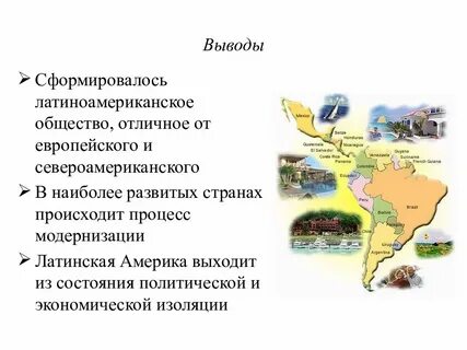 Страны латинской америки в середине 20 века