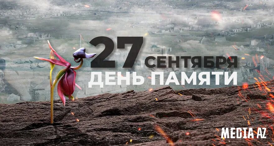 27 Сентября 2020 Армения. 27 Сентября Азербайджан. День памяти в Азербайджане. 27 Сентября 2020 Карабах.