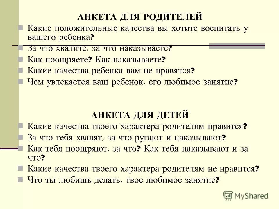 Какие качества хочешь воспитать в себе. Как вы наказываете ребенка анкета. Как поощряете ребенка дома анкета для родителей.