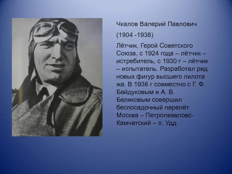 Чкалов совершил. Чкалов герой советского союза подвиг.
