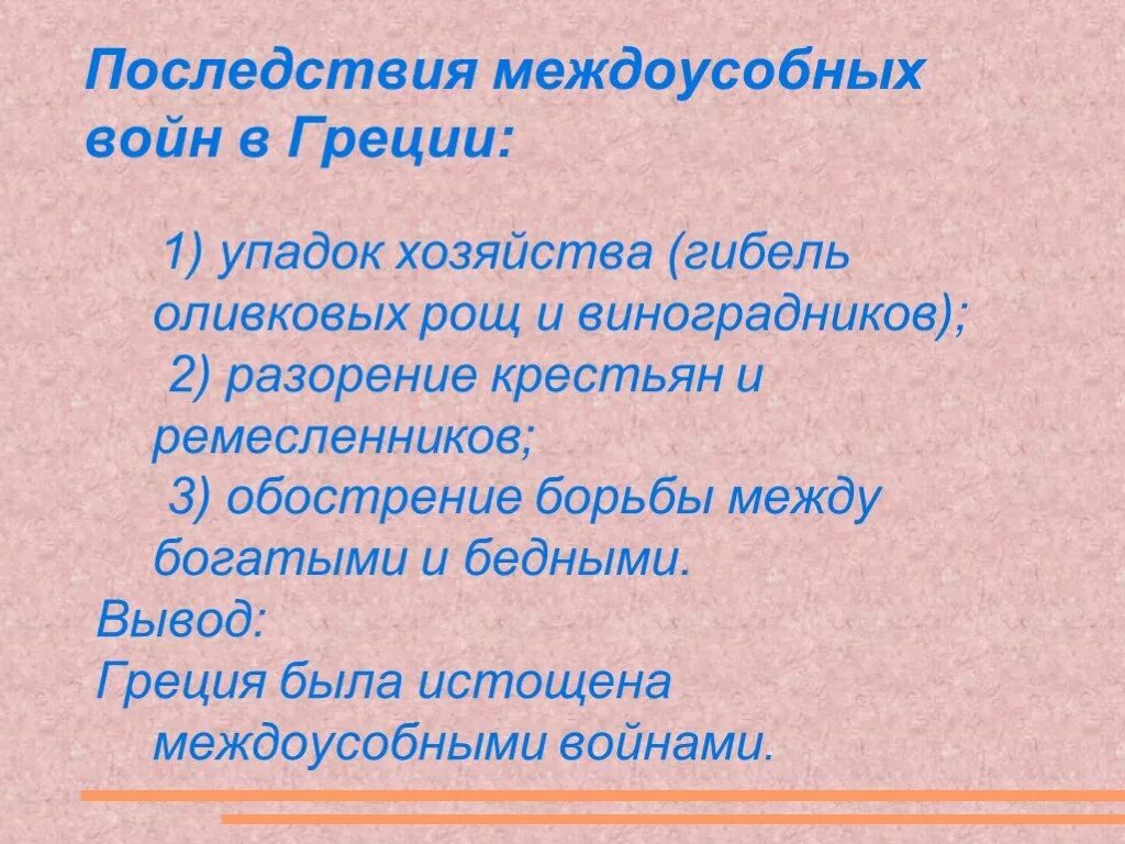 Почему они ослабляли грецию 5 класс кратко. Последствия междоусобных войн в Греции. Междоусобные войны в древней Греции. Междоусобные войны это 5 класс. Междоусобные войны в Греции 5 класс.