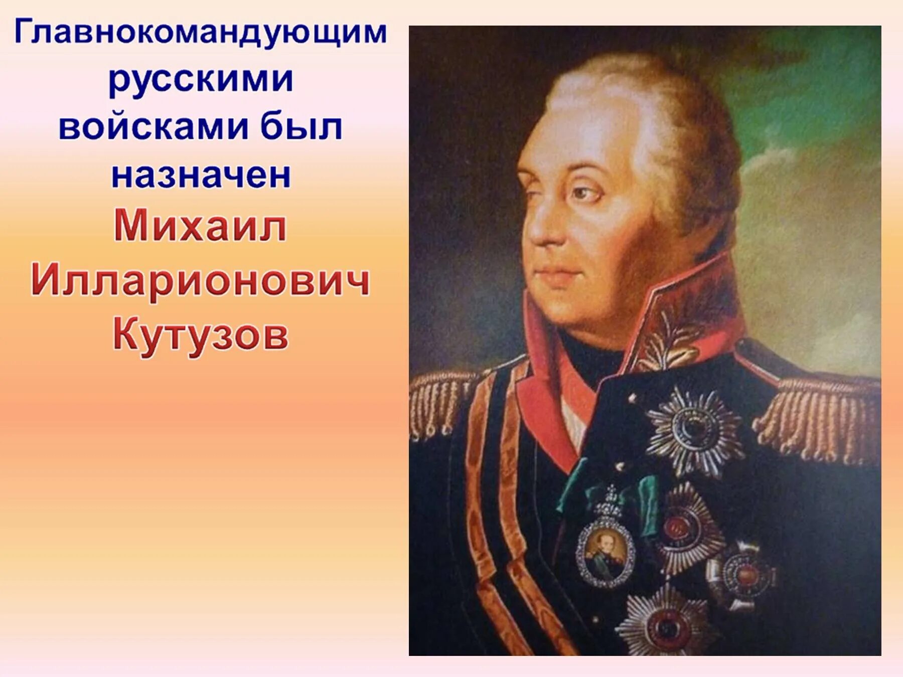 Кутузов Бородино. Главнокомандующий русскими войсками был назначен. Главнокомандующим русской армией летом был назначен