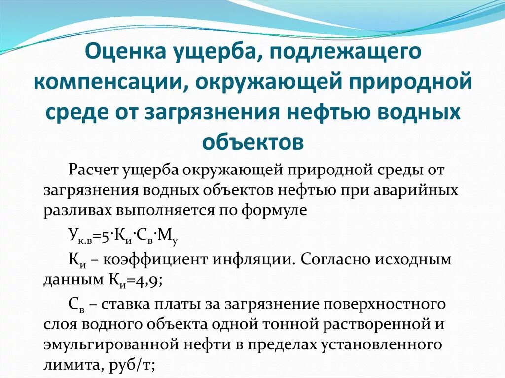 Методики исчисления вреда окружающей среде. Расчет экономического ущерба от загрязнения окружающей среды. Методика оценки ущерба. Показатели ущерба экологии. Экономический ущерб формула.