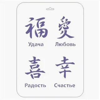 Иероглифы удачи деньги