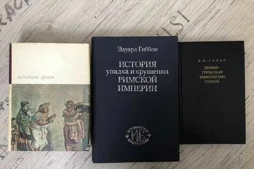 Гиббон история упадка и разрушения римской. Эдварда гиббона «история упадка и разрушения римской империи». история упадка гиббон. гиббон э. «история упадка и разрушения рим. империи».