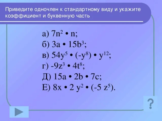 Найди произведение одночленов калькулятор. Найди произведение одночленов калькулятор