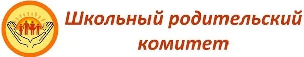 Родительский комитет в школе. Родительский комитет надпись. Логотип родительского комитета школы. Родительский комитет школы надпись.