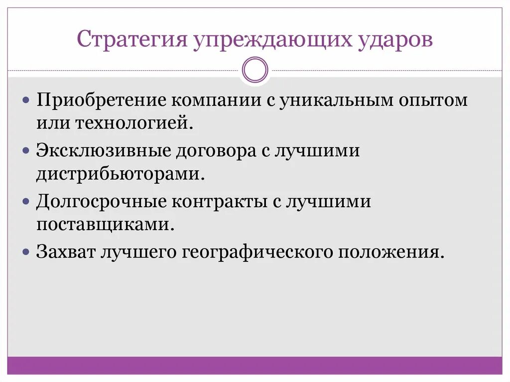 Упреждающий удар это. Стратегия упреждающего противодействия. Упреждающие стратегии малых фирм. Стратегия упреждающего удара маркетинг. Упреждающей это.