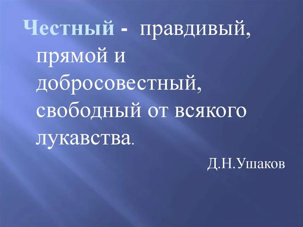 Литература 3 класс честное слово. Пантелеев честное слово презентация 3 класс. Честный - правдивый, прямой и Свободный от Ушаков.