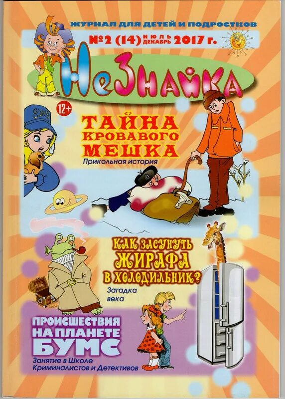 Газета незнайка архив. Детский журнал незнайка. Газета незнайка новокузнецк. Газета незнайка новокузнецк. Газета незнайка.