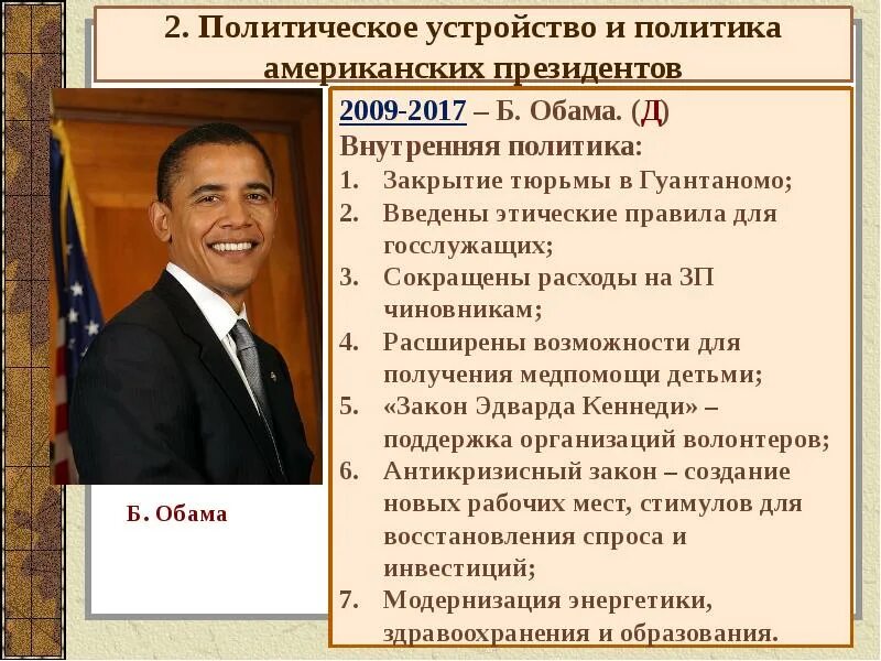 Барак обама внешняя политика кратко. Таблица внутренняя политика сша. Буш-старший основные события. Политика сша. Внутренняя политика барака обама в сша.