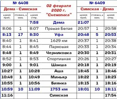 Симская уфа расписание