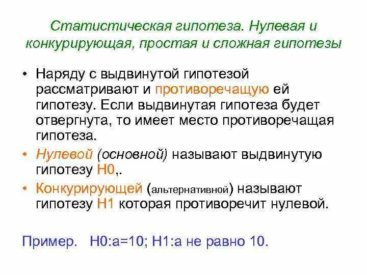 Содержательная гипотеза. Что называется гипотезой. Конкурирующая гипотеза пример. Проверка статистических гипотез. Нулевая гипотеза гипотезы в статистике.